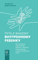 

Книга АСТ, Путь к вашему внутреннему ребенку