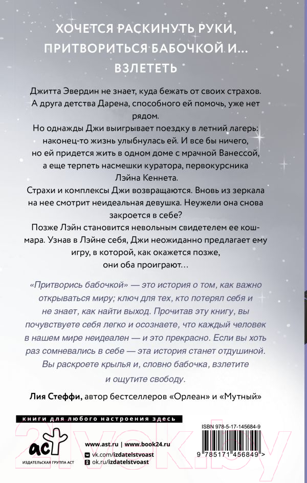 Художественная книга АСТ Притворись бабочкой (Дрим Т.) — фото 5