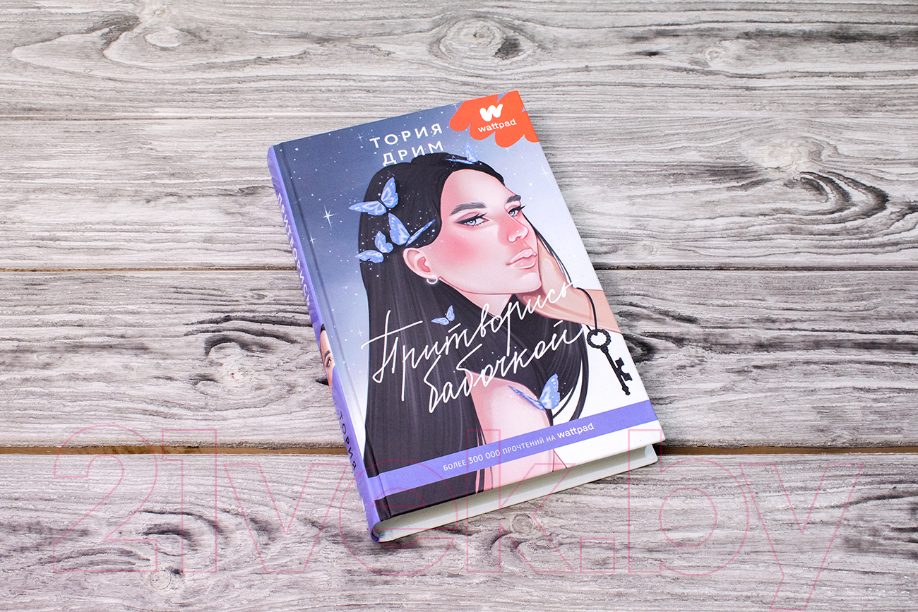 Художественная книга АСТ Притворись бабочкой (Дрим Т.) — фото 2
