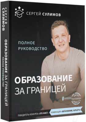 Книга АСТ Образование за границей. Полное руководство (Сулимов С.)