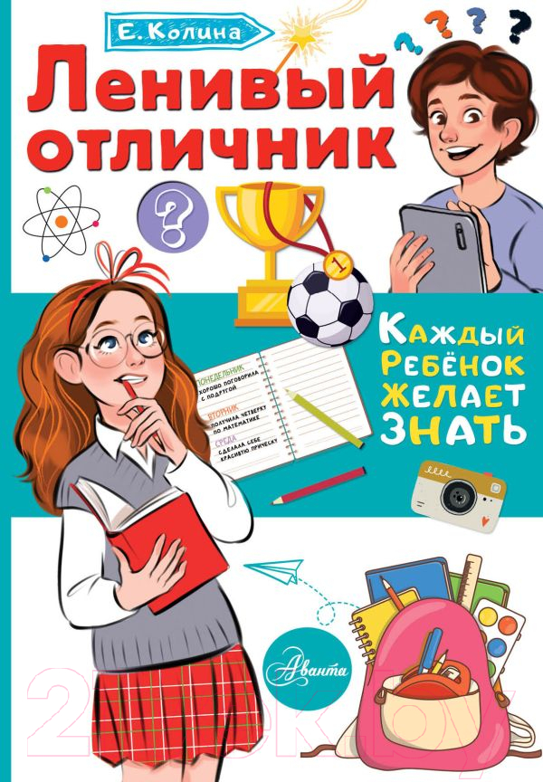 Нехудожественная книга АСТ Ленивый отличник (Колина Е.)