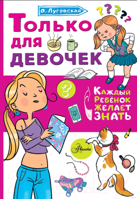 Книга АСТ Только для девочек (Луговская О.Н.)