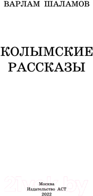 Книга АСТ Колымские рассказы / 9785171488116 (Шаламов В.Т.)