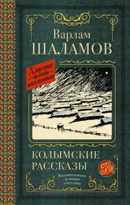 Книга АСТ Колымские рассказы / 9785171488116 (Шаламов В.Т.)