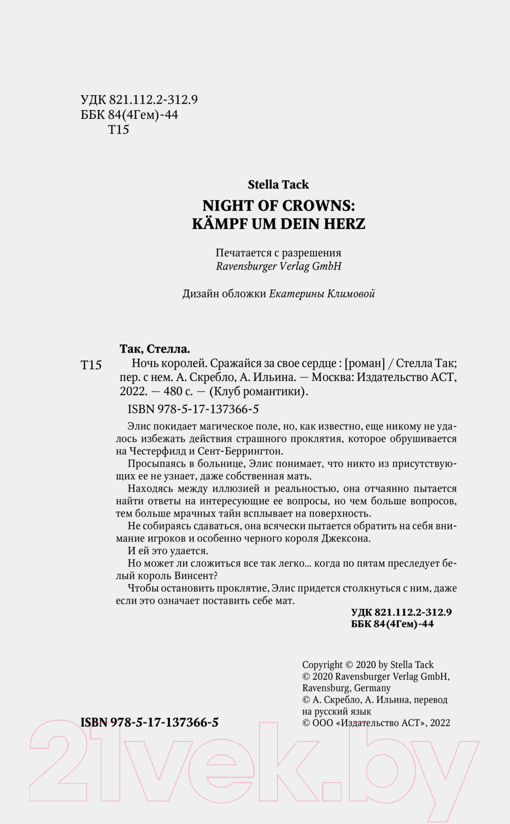 Художественная книга АСТ Ночь Королей. Сражайся за свое сердце (Так С.А.) — фото 4