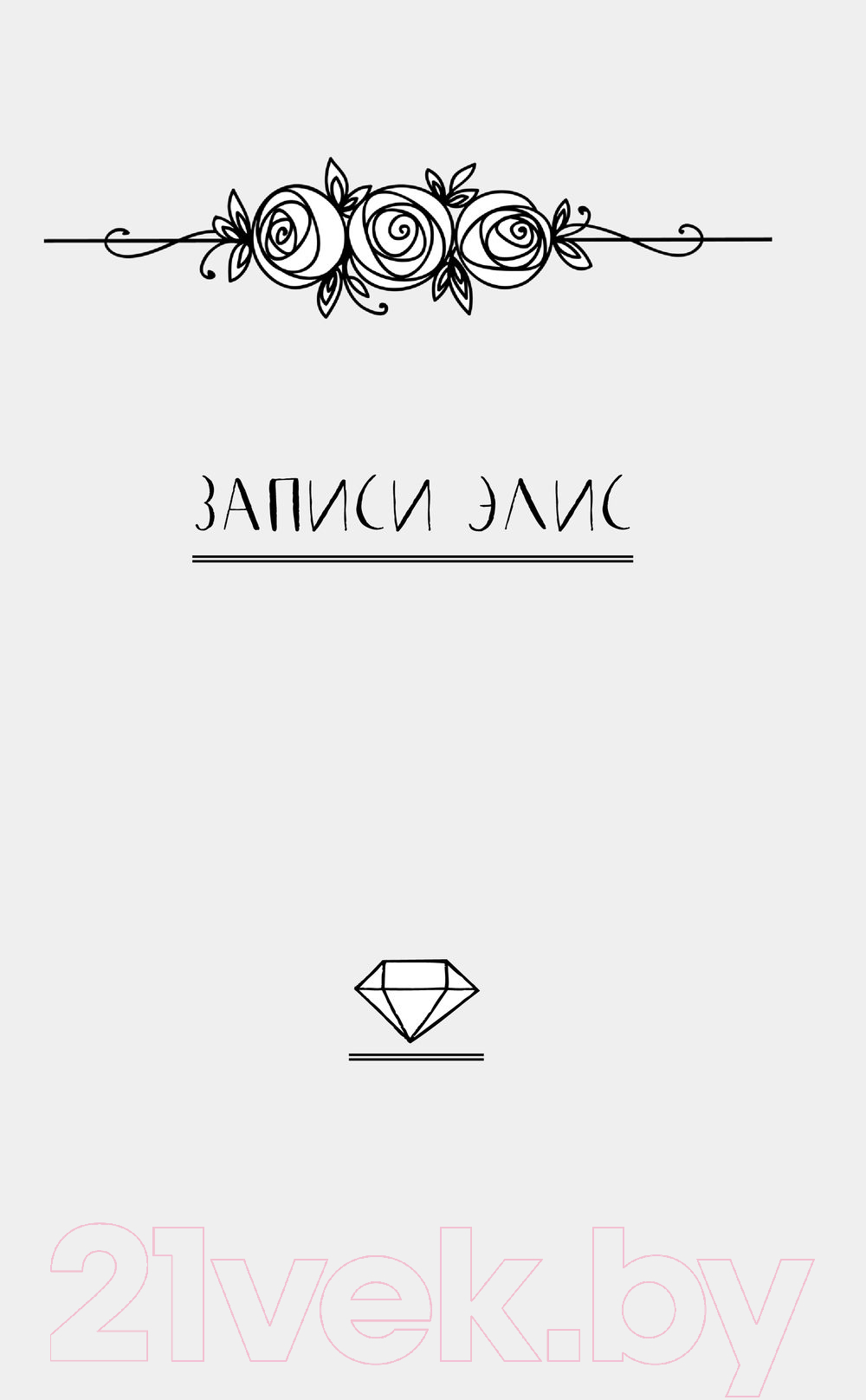 Художественная книга АСТ Ночь Королей. Сражайся за свое сердце (Так С.А.) — фото 5