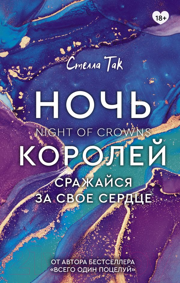 Художественная книга АСТ Ночь Королей. Сражайся за свое сердце (Так С.А.) — фото 1