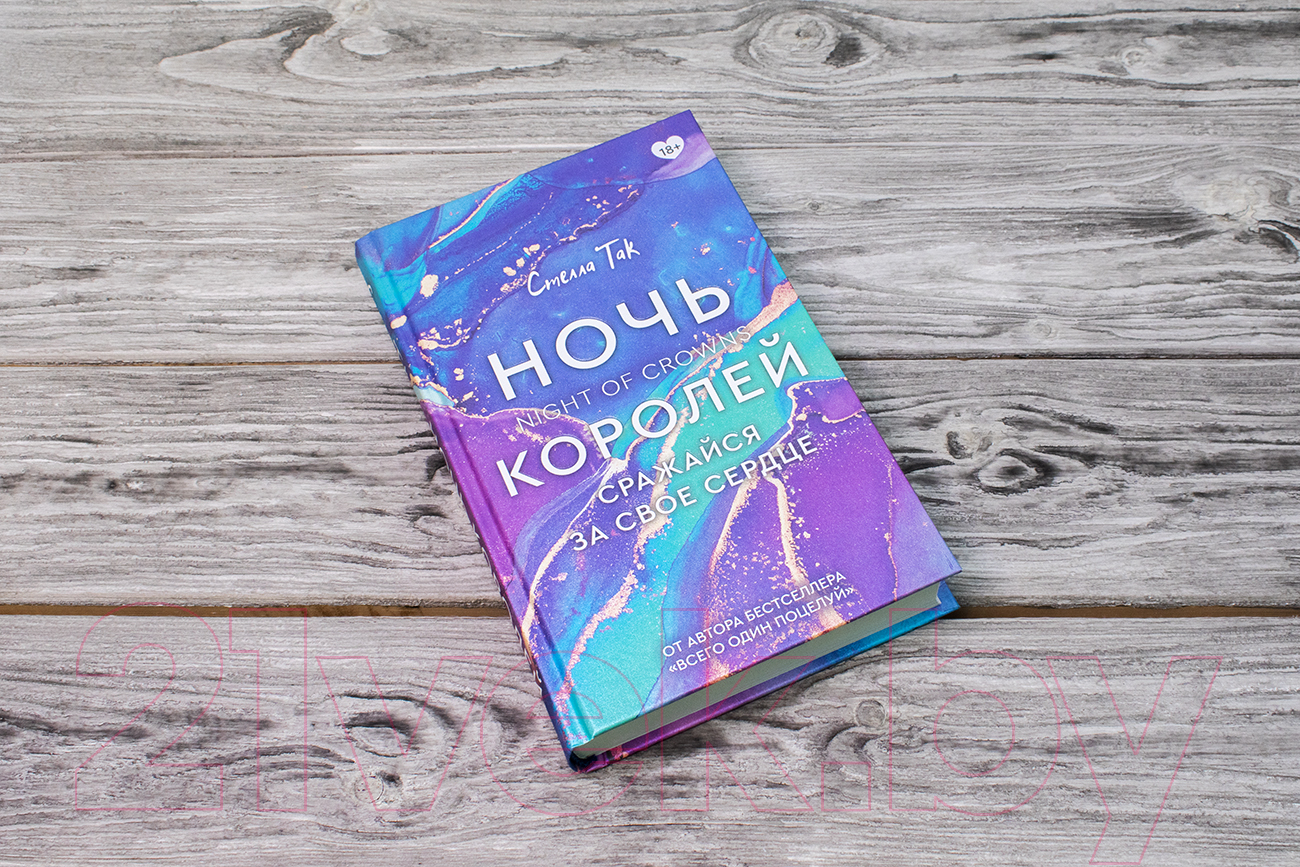Художественная книга АСТ Ночь Королей. Сражайся за свое сердце (Так С.А.) — фото 2