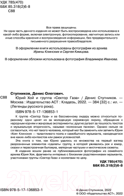 Книга АСТ Юрий Хой и группа Сектор Газа (Ступников Д.О.)