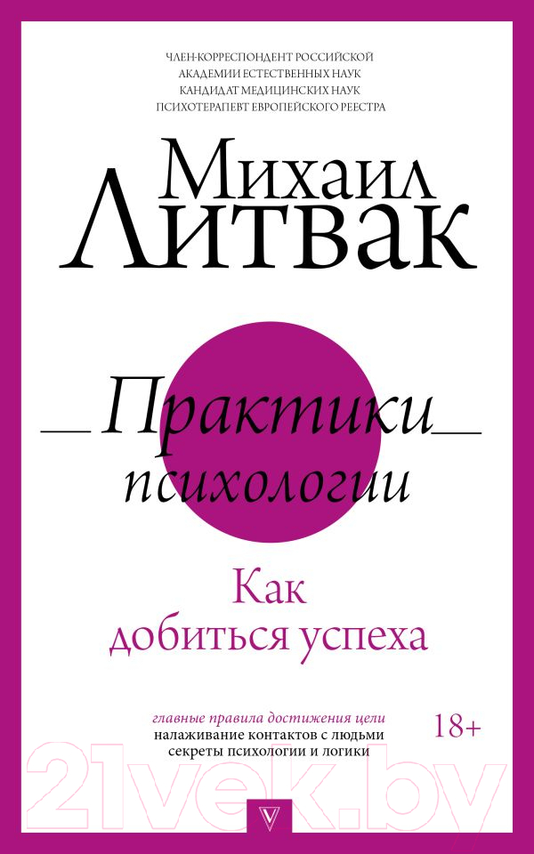 Нехудожественная книга АСТ Практики психологии. Как добиться успеха (Литвак М.Е.)