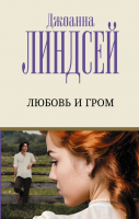 

Книга, Любовь и гром