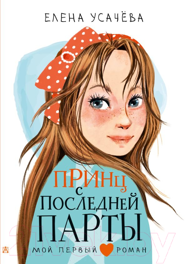 Художественная книга АСТ Принц с последней парты (Усачева Е.А.) — фото 1