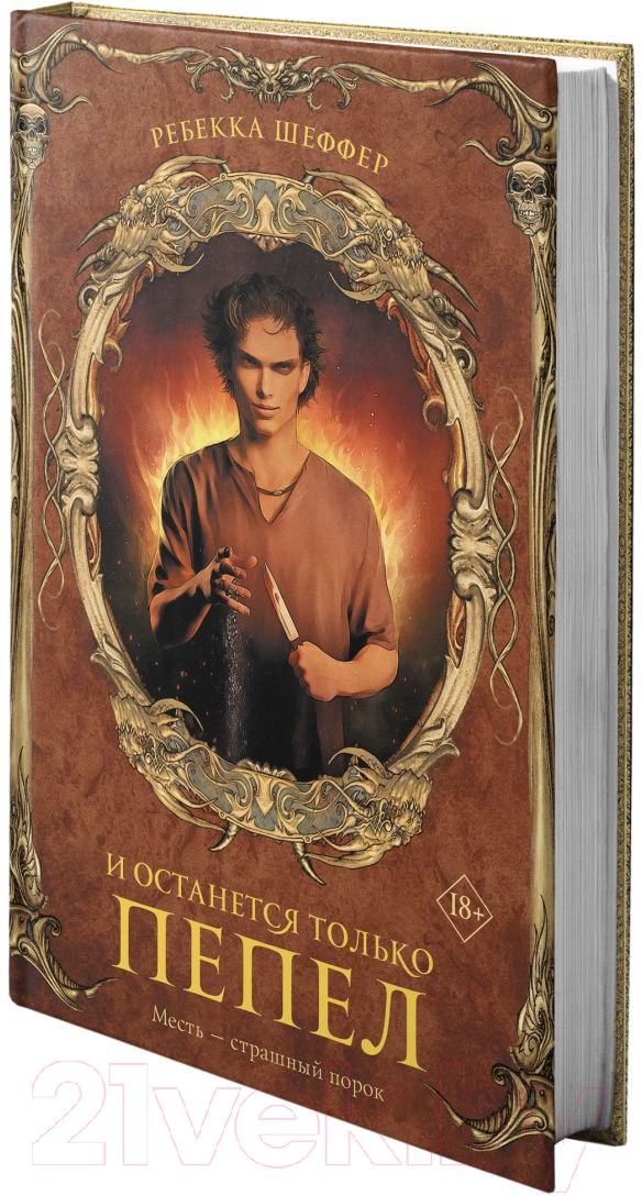 Художественная книга АСТ И останется только пепел (Шеффер Р.) — фото 2
