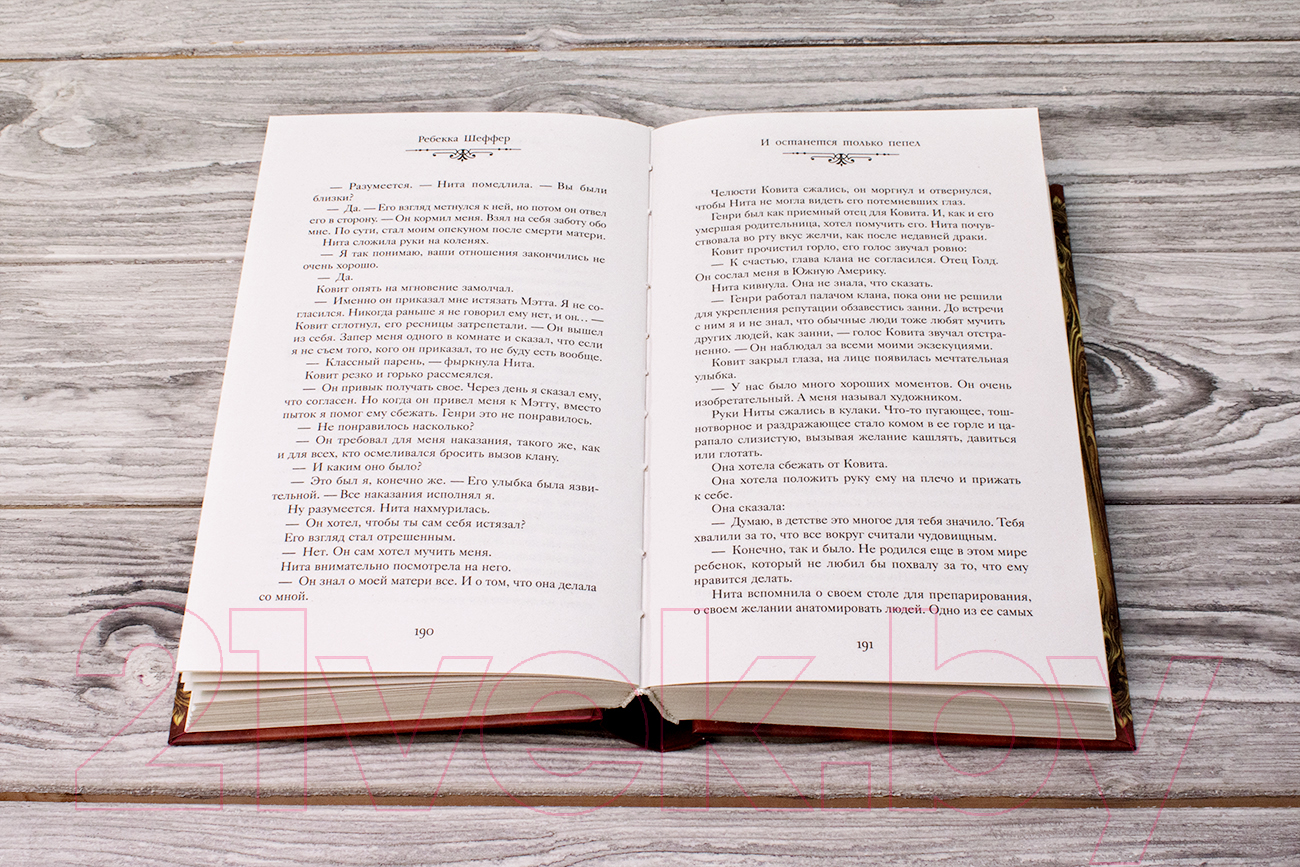 Художественная книга АСТ И останется только пепел (Шеффер Р.) — фото 4