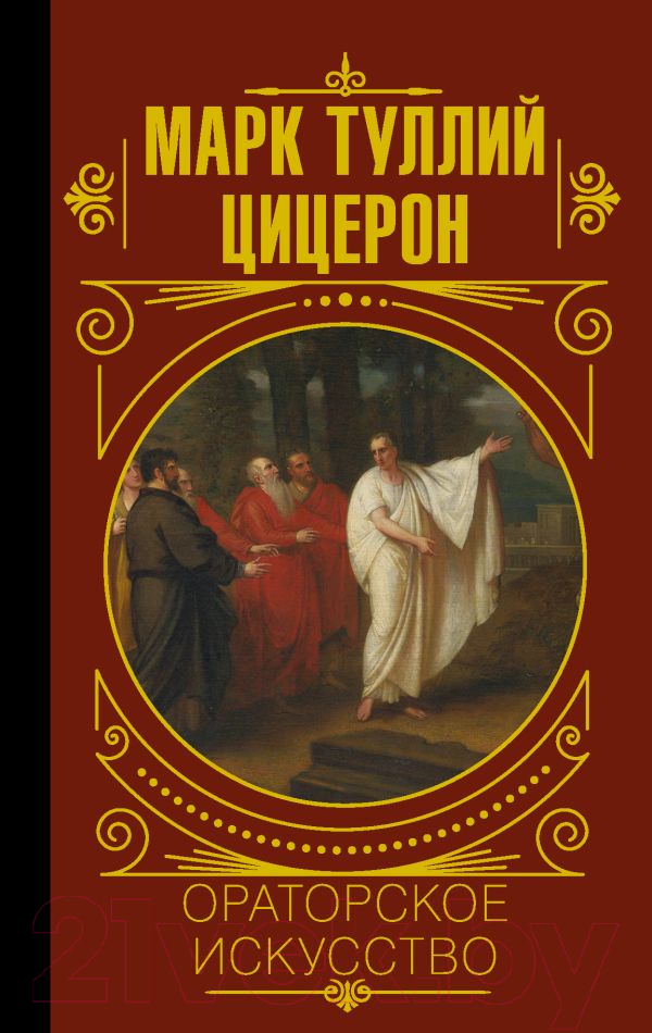 Нехудожественная книга АСТ Ораторское искусство (Цицерон М.Т.)