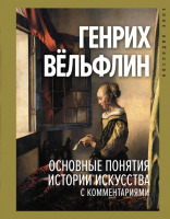 Книга АСТ Основные понятия истории искусства с комментариями (Вельфлин Г.) - 