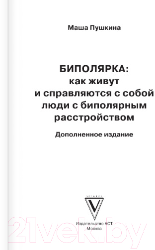 Книга АСТ Биполярка: как живут и справляются с собой люди (Пушкина М.) — фото 3