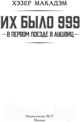 Книга АСТ Их было 999. В первом поезде в Аушвиц (Макадэм Х.)