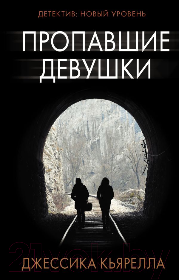 Художественная книга АСТ Пропавшие девушки (Кьярелла Д.)