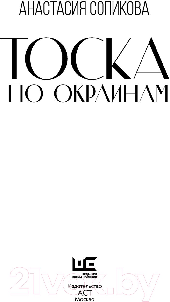 Художественная книга АСТ Тоска по окраинам (Сопикова А.С.) — фото 3