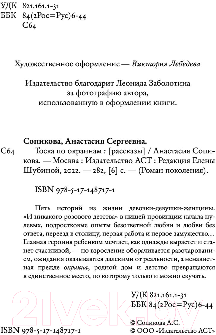 Художественная книга АСТ Тоска по окраинам (Сопикова А.С.) — фото 4