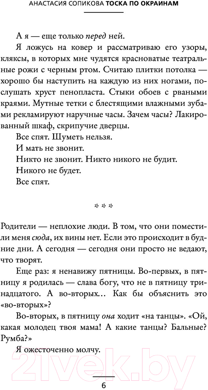 Художественная книга АСТ Тоска по окраинам (Сопикова А.С.) — фото 6