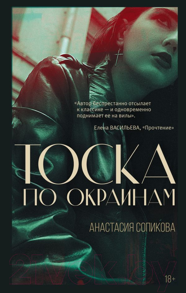 Художественная книга АСТ Тоска по окраинам (Сопикова А.С.) — фото 1