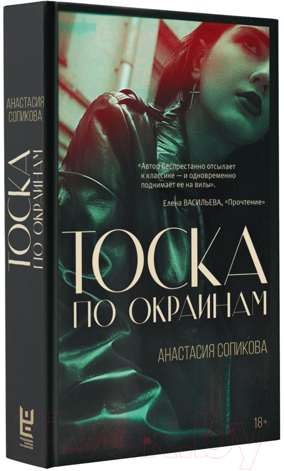Художественная книга АСТ Тоска по окраинам (Сопикова А.С.) — фото 2