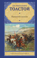 Книга АСТ Кавказский пленник (Толстой Л.Н.) - 