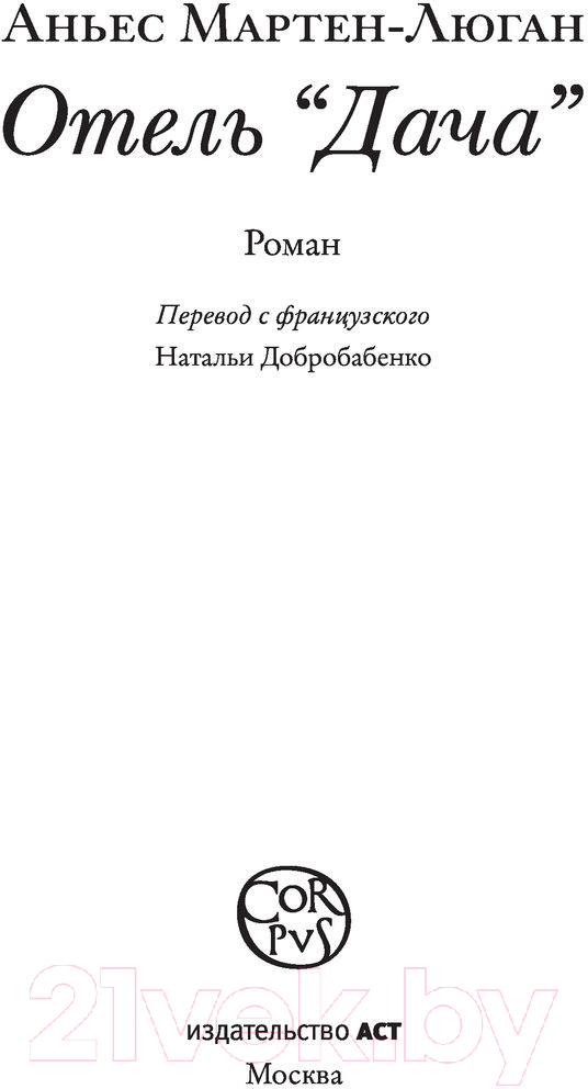 Художественная книга АСТ Отель Дача (Мартен-Люган А.) — фото 5