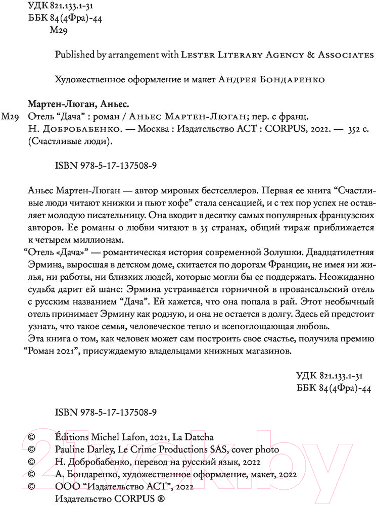 Художественная книга АСТ Отель Дача (Мартен-Люган А.) — фото 6