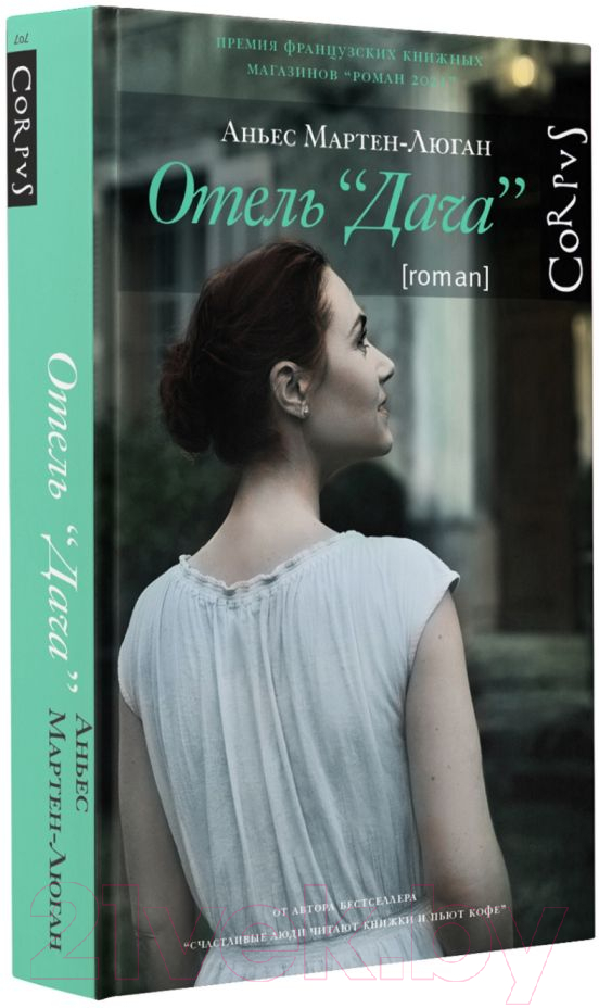 Художественная книга АСТ Отель Дача (Мартен-Люган А.) — фото 2