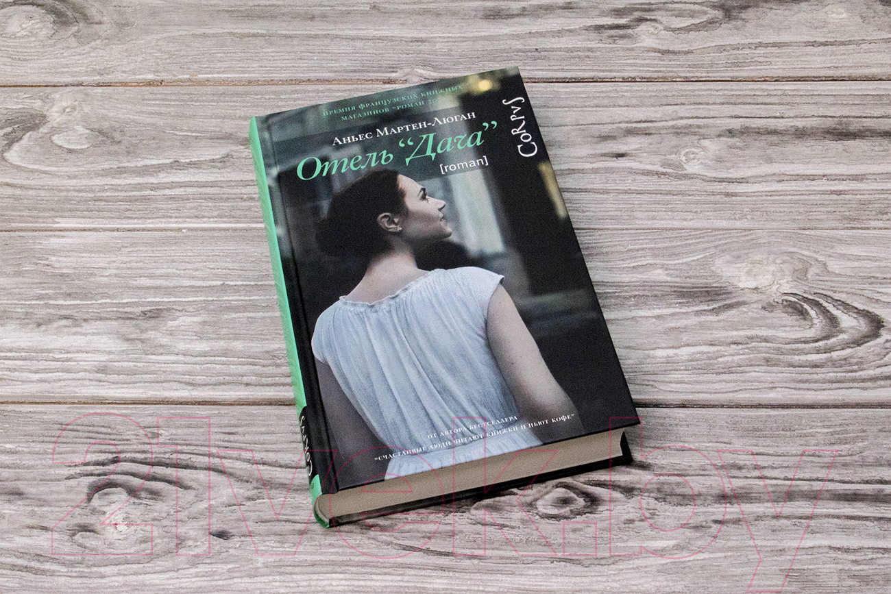 Художественная книга АСТ Отель Дача (Мартен-Люган А.) — фото 3