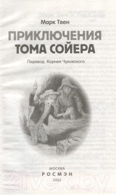 Книга Росмэн Приключения Тома Сойера (Твен М.)