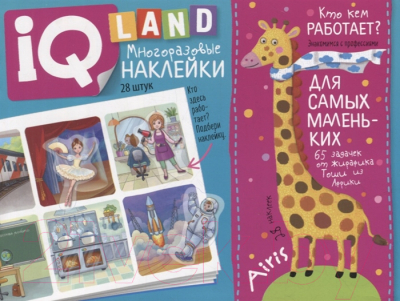 Изображение товара Развивающая книга Айрис-пресс IQ задачки. Кто кем работает? (Куликова Е.Н.)