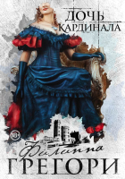 

Набор книг Эксмо, Придворные интриги от Филиппы Грегори. Коллекция №1