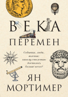 

Книга Эксмо, Века перемен. Тысячелетняя история великих событий