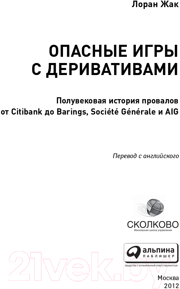 Книга Альпина Опасные игры с деривативами (Жак Л.) — фото 4