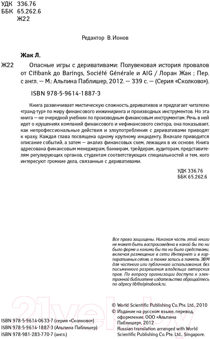 Книга Альпина Опасные игры с деривативами (Жак Л.) — фото 5