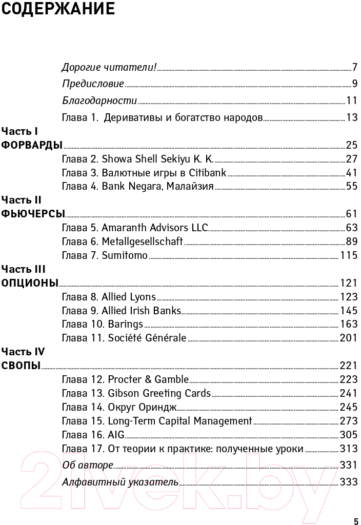 Книга Альпина Опасные игры с деривативами (Жак Л.) — фото 6