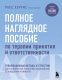 Книга Эксмо Полное наглядное пособие по терапии принятия и ответственности - 