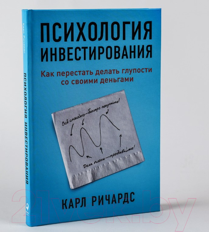 Книга Альпина Психология инвестирования. Как перестать делать глупости (Ричардс К.) — фото 4