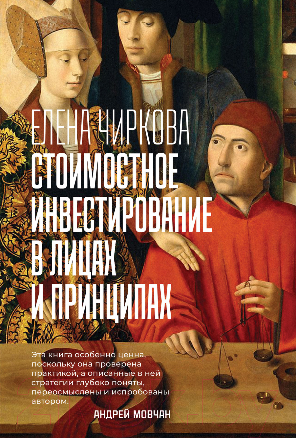 Нехудожественная книга Альпина Стоимостное инвестирование в лицах и принципах (Чиркова Е.)