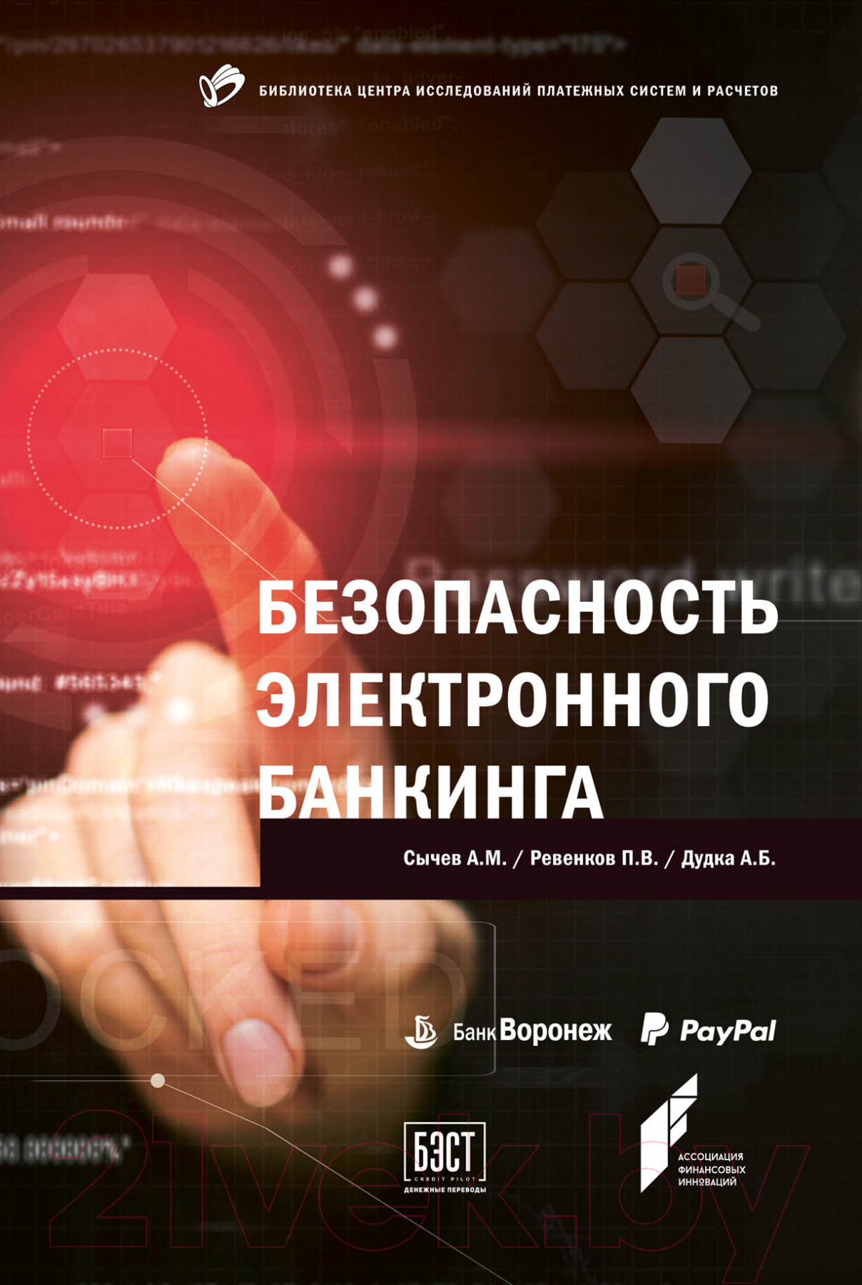 Книга Альпина Безопасность электронного банкинга (Сычев А.М., Ревенков П.В., Дудка А.Б.)