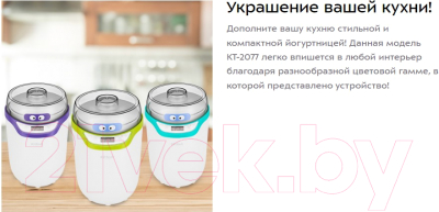 Йогуртница Kitfort KT-2077-2 (белый/салатовый)