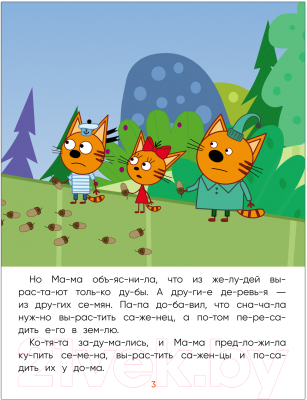 Развивающая книга Мозаика-Синтез Три кота. Читаю сам. Деревья / МС12470