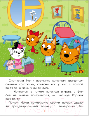 Развивающая книга Мозаика-Синтез Три кота. Читаю сам. Заморские гости / МС12471