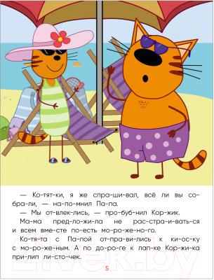 Развивающая книга Мозаика-Синтез Три кота. Читаю сам. Поездка на пляж / МС12472