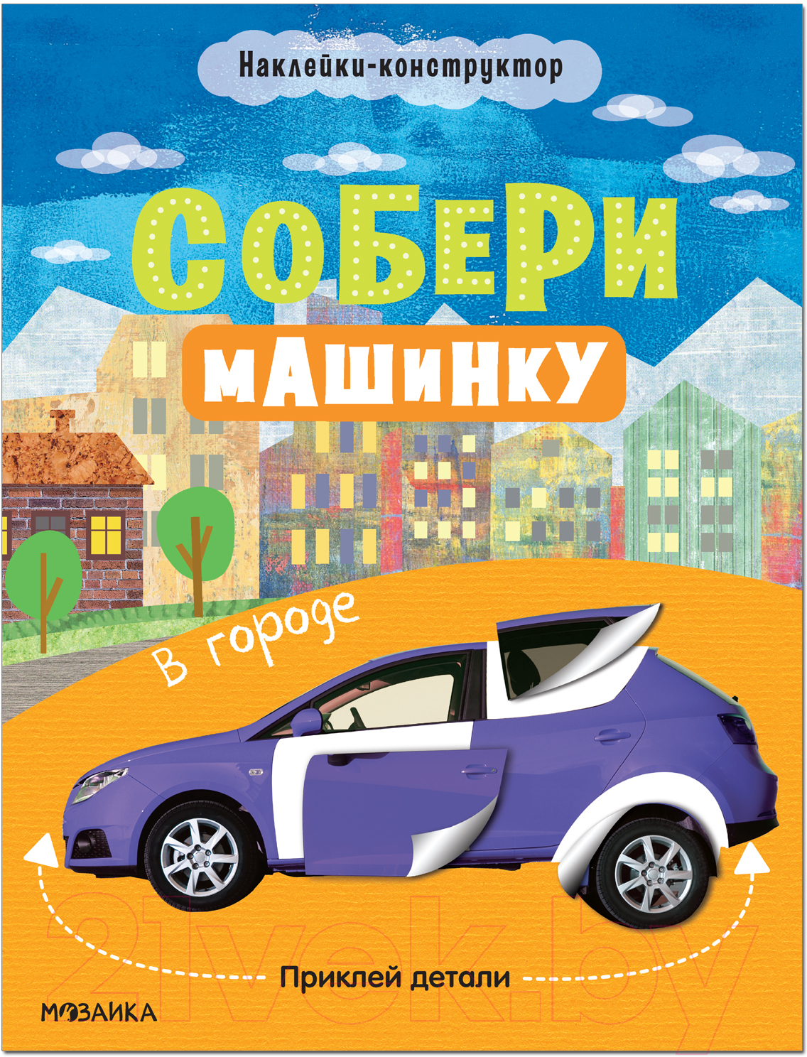 Развивающая книга Мозаика-Синтез Собери машинку. В городе / МС12275 — фото 1
