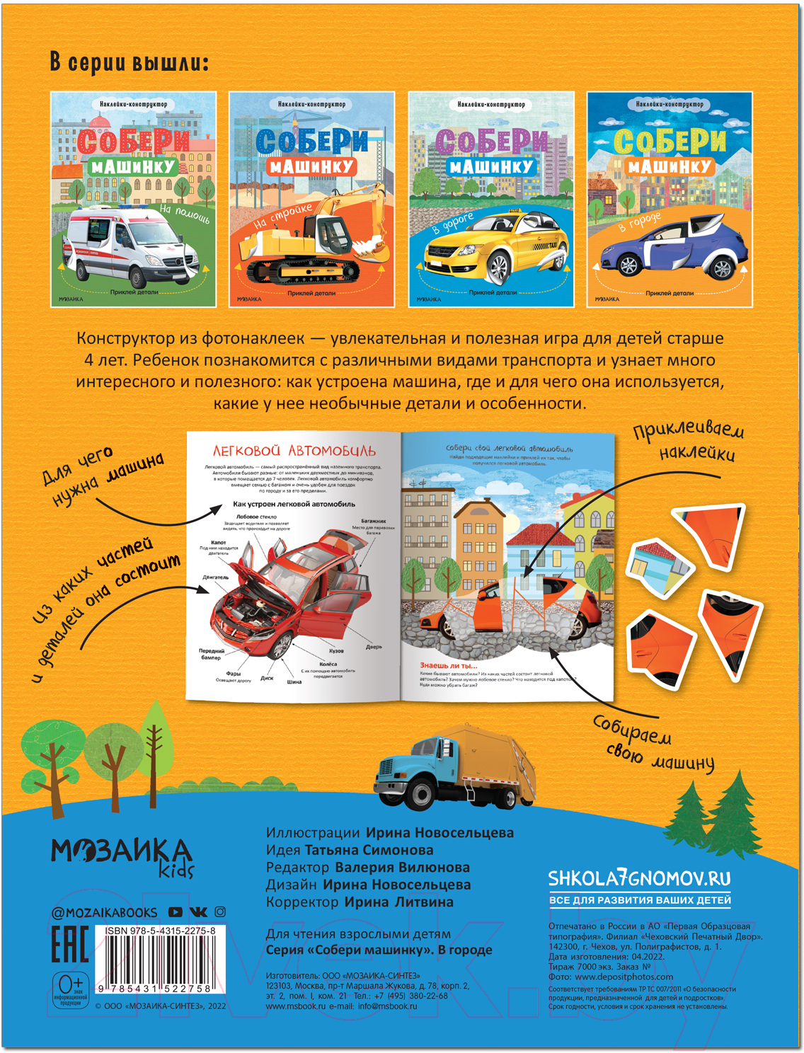 Развивающая книга Мозаика-Синтез Собери машинку. В городе / МС12275 — фото 5